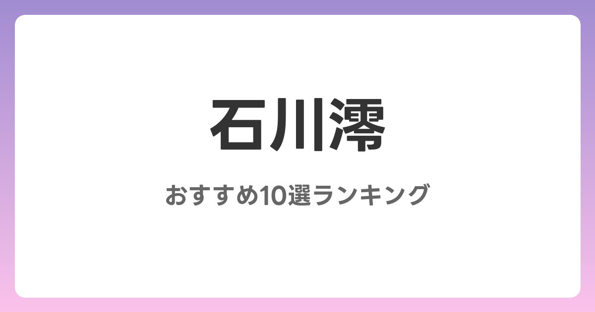 石川澪のおすすめAV作品10選【2026年4月最新】レビュー付き