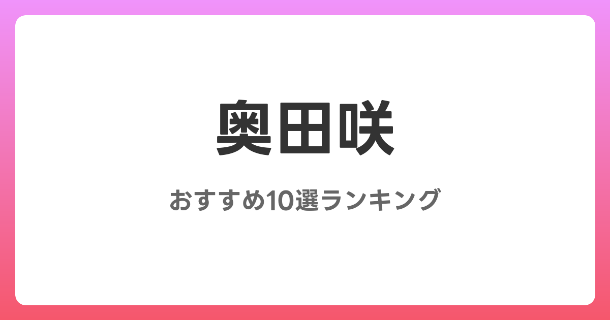 奥田咲のおすすめAV作品10選【2026年5月最新】レビュー付き