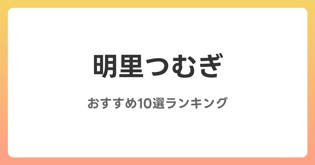 明里つむぎのおすすめAV作品10選【2026年最新】レビュー付き