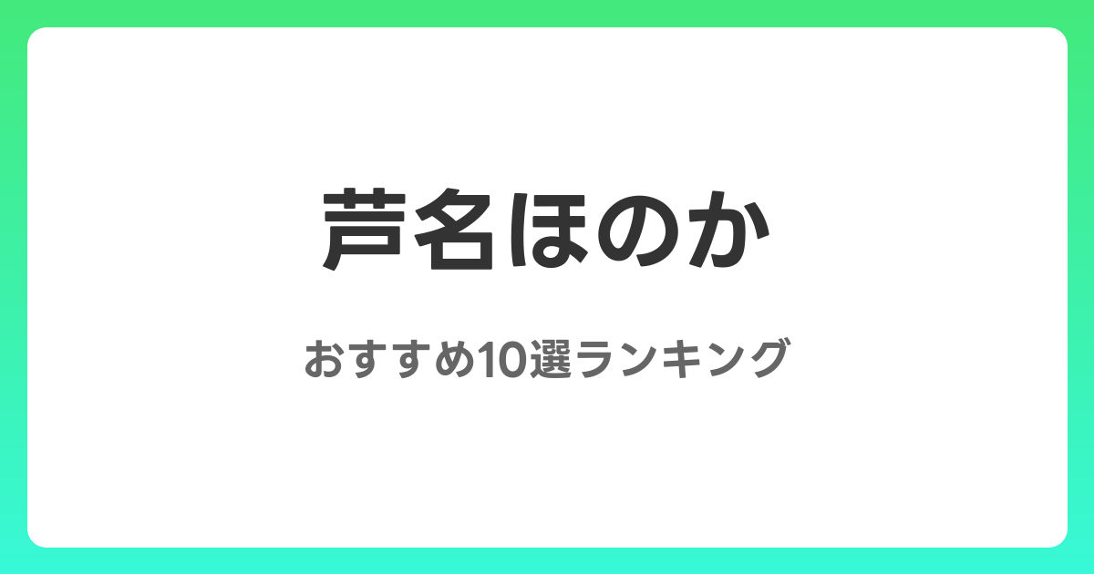 芦名ほのかのおすすめAV作品10選【2026年最新】レビュー付き