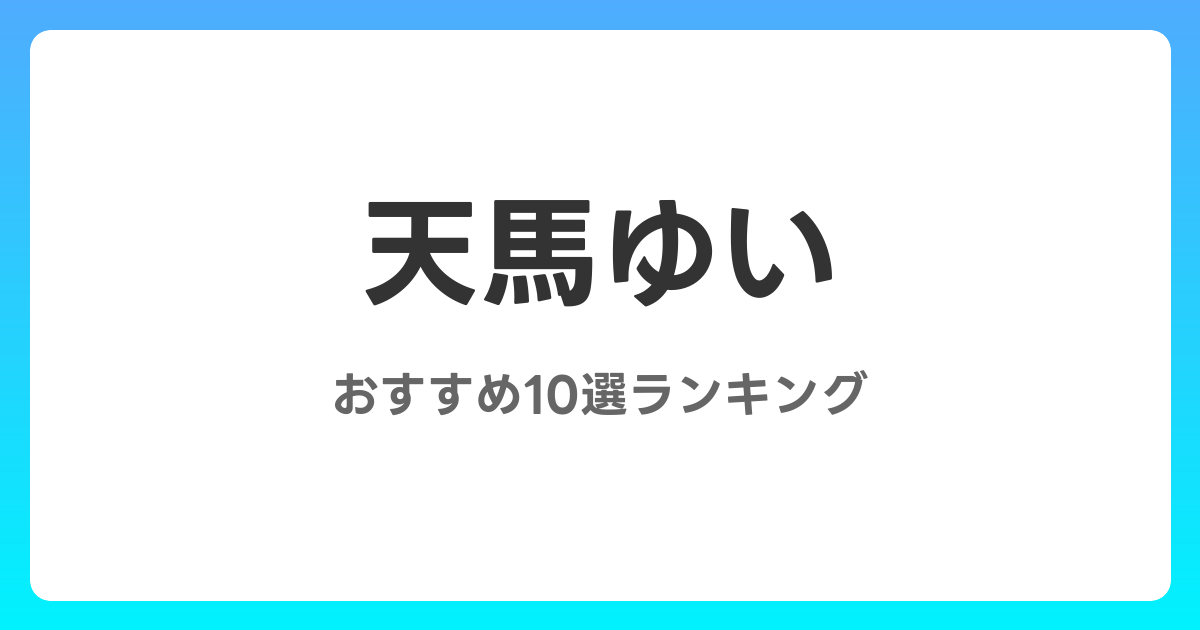 天馬ゆいのおすすめAV作品10選【2026年最新】レビュー付き