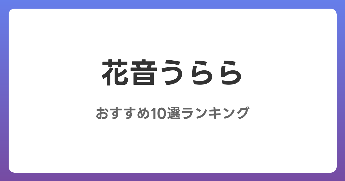 花音うららのおすすめAV作品10選【2026年最新】レビュー付き