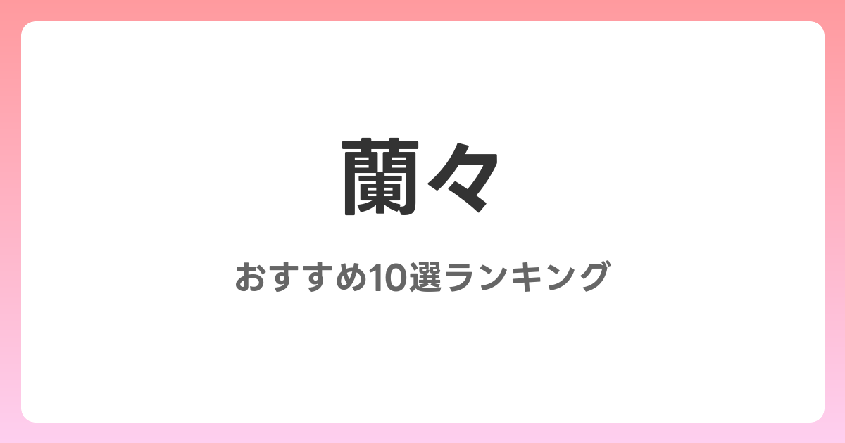蘭々のおすすめAV作品10選【2026年最新】レビュー付き