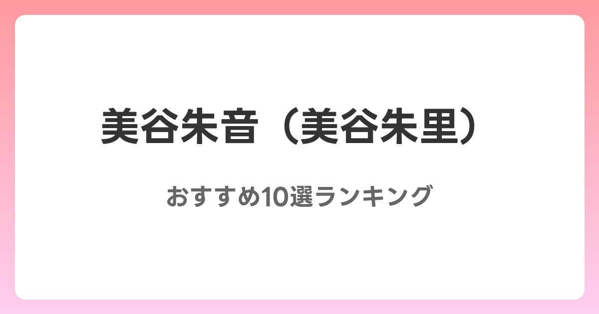 美谷朱音(美谷朱里)のおすすめAV作品10選【2026年5月最新】レビュー付き