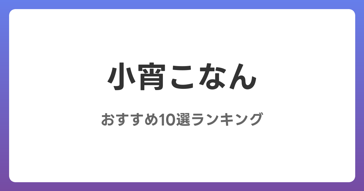 小宵こなんのおすすめAV作品10選【2026年最新】レビュー付き