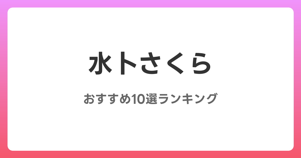 水卜さくらのおすすめAV作品10選【2026年最新】レビュー付き