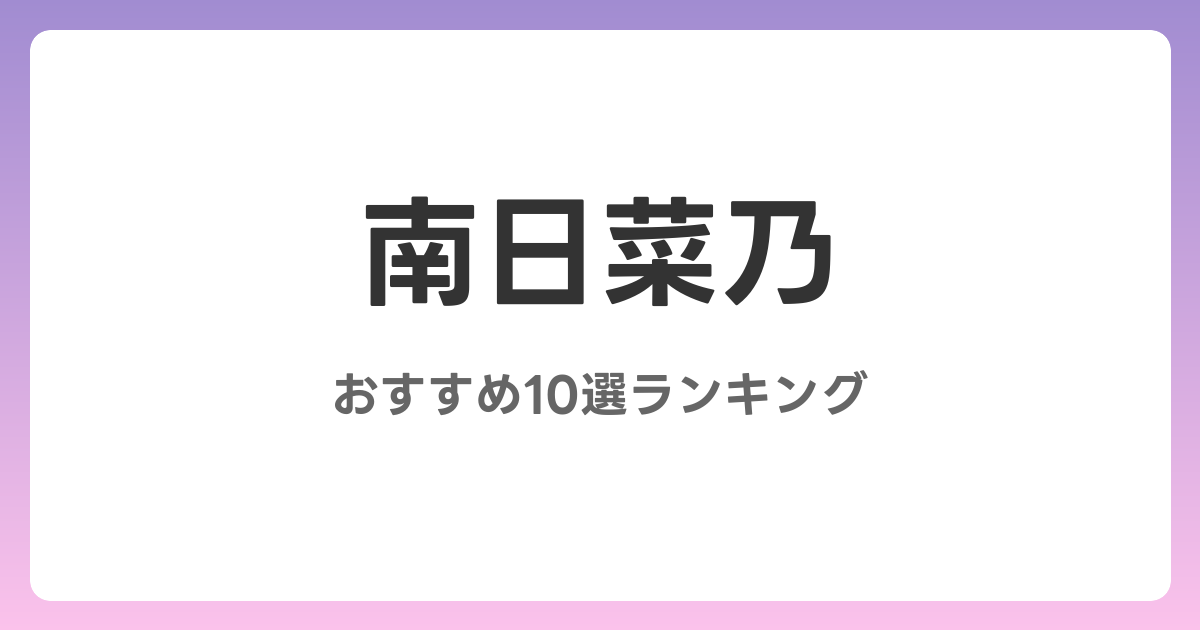 南日菜乃のおすすめAV作品10選【2026年最新】レビュー付き