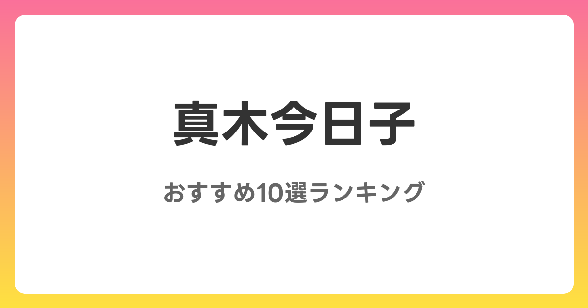 真木今日子のおすすめAV作品10選【2026年最新】レビュー付き