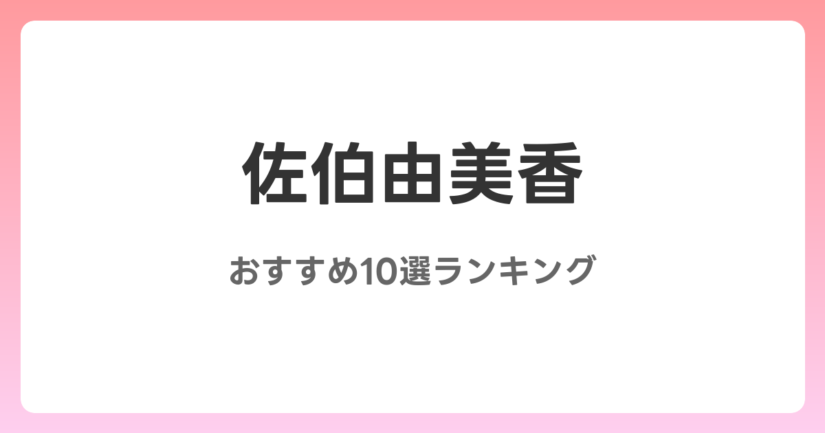 佐伯由美香のおすすめAV作品10選【2026年最新】レビュー付き