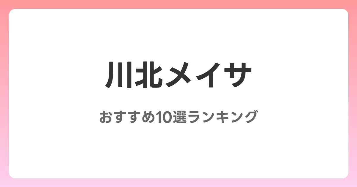 川北メイサのおすすめAV作品10選【2026年最新】レビュー付き