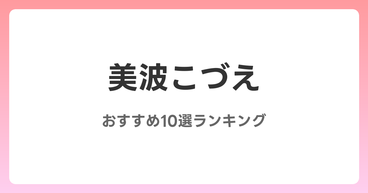 美波こづえのおすすめAV作品10選【2026年最新】レビュー付き