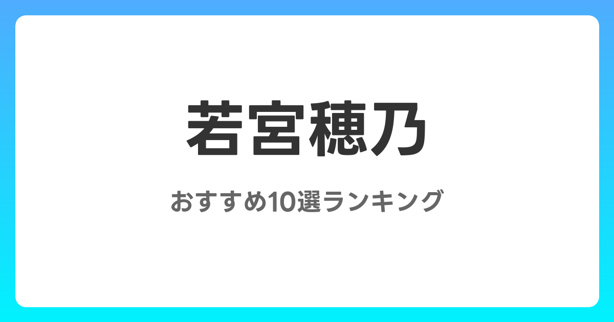 若宮穂乃のおすすめAV作品10選【2026年最新】レビュー付き