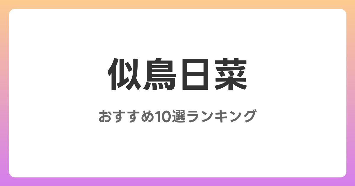 似鳥日菜のおすすめAV作品10選【2026年最新】レビュー付き