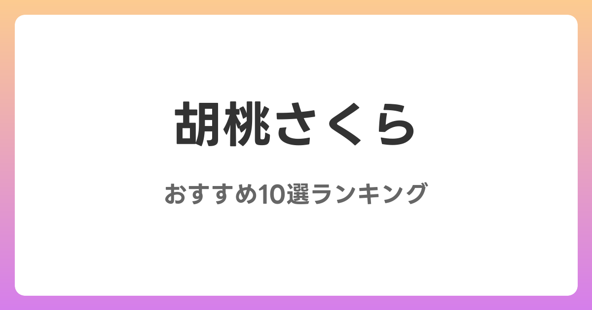 胡桃さくらのおすすめAV作品10選【2026年最新】レビュー付き