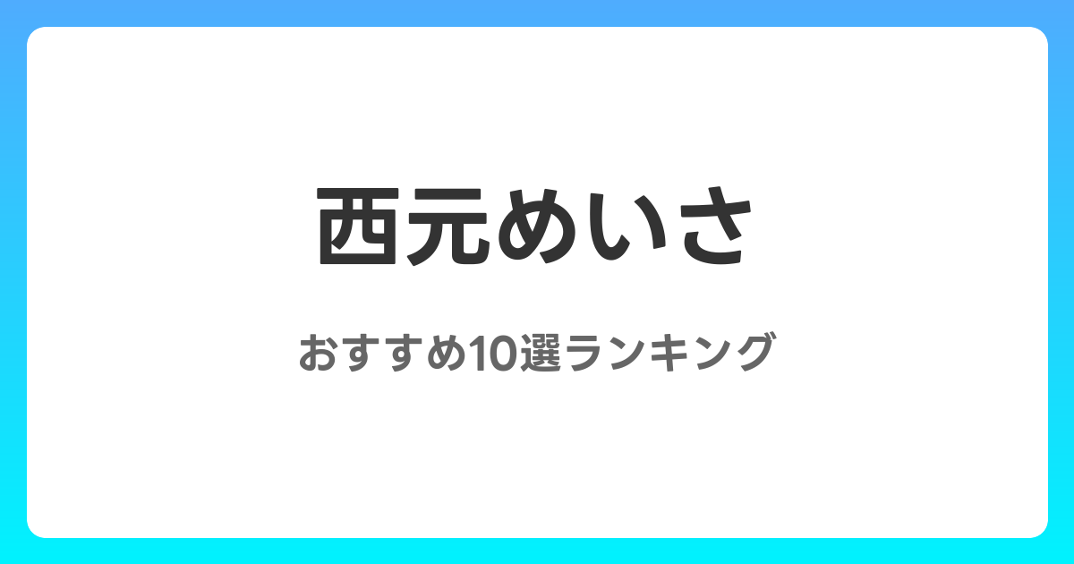 西元めいさのおすすめAV作品10選【2026年5月最新】レビュー付き