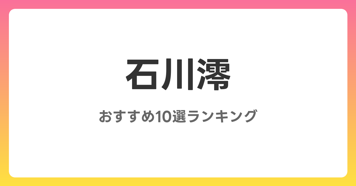 石川澪のおすすめAV作品10選【2026年最新】レビュー付き