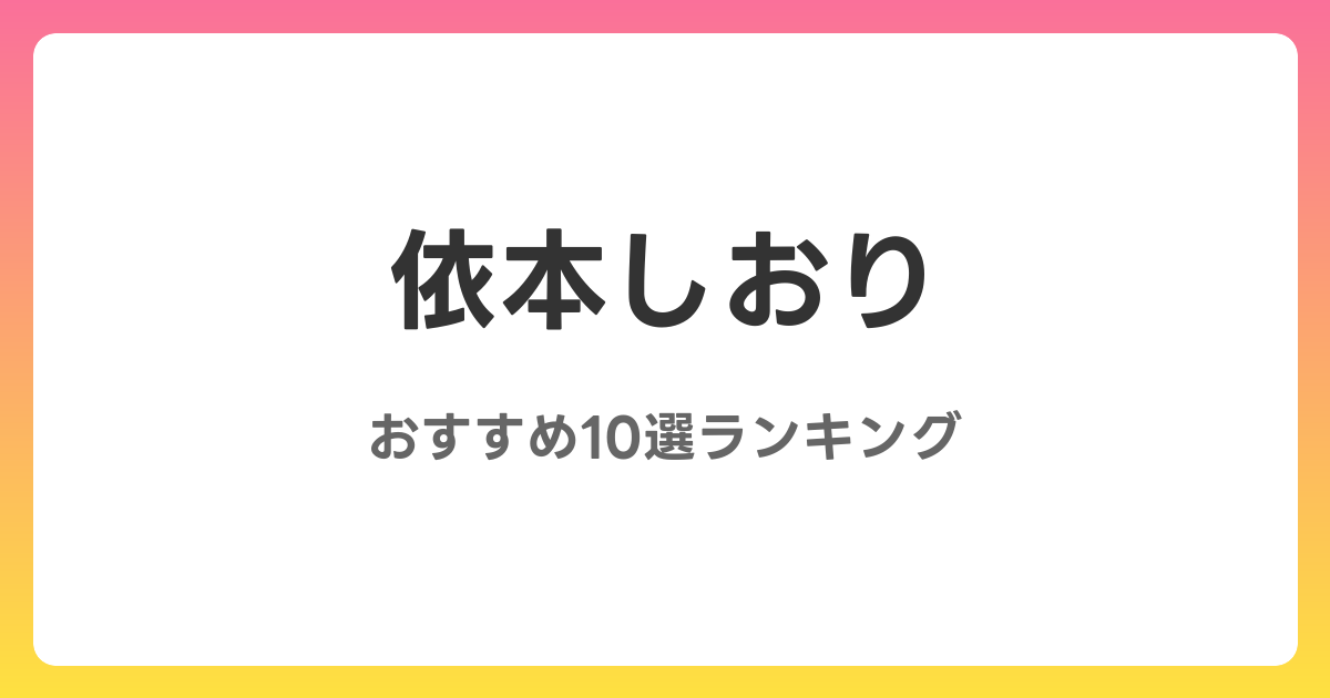 依本しおりのおすすめAV作品10選【2026年最新】レビュー付き