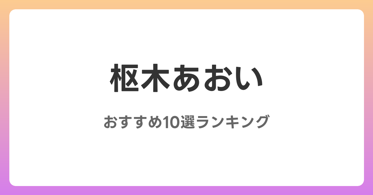 枢木あおいのおすすめAV作品10選【2026年最新】レビュー付き