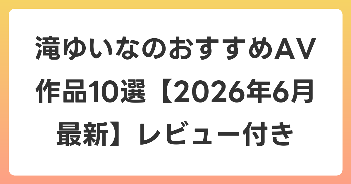 滝ゆいなのおすすめAV作品10選【2026年7月最新】レビュー付き