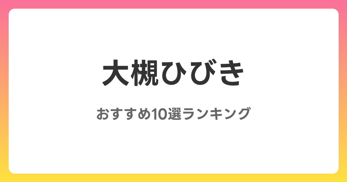 大槻ひびきのAVおすすめ10選ランキング！
