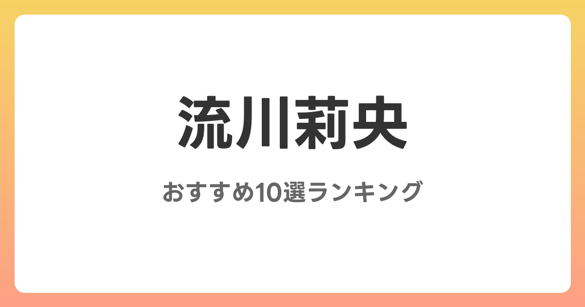 流川莉央のおすすめAV作品10選【2026年最新】レビュー付き