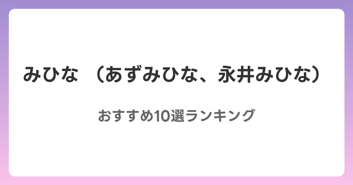 みひな （あずみひな、永井みひな）のおすすめAV作品10選【2026年最新】レビュー付き