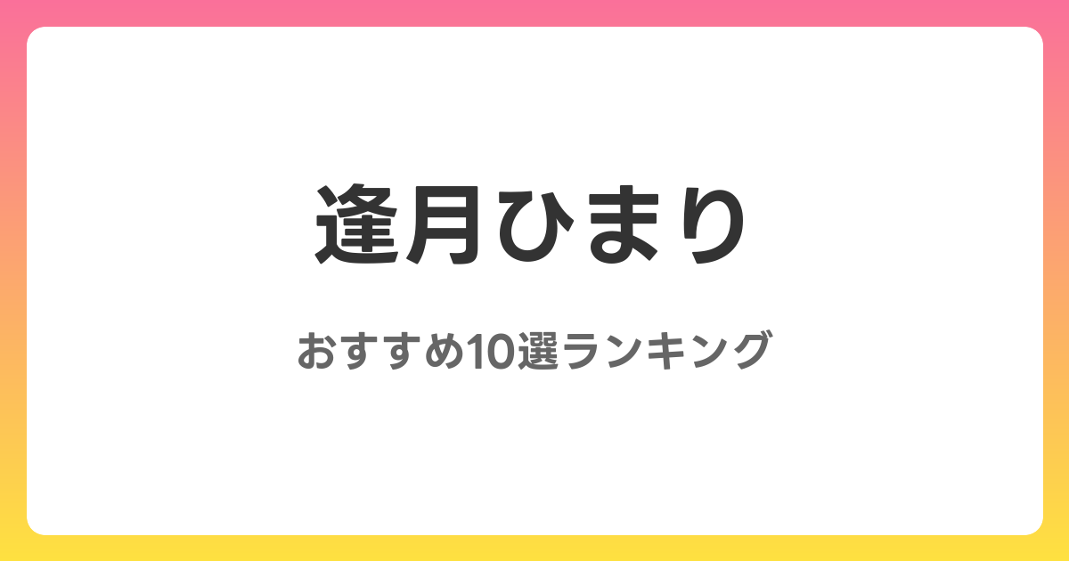 逢月ひまりのおすすめAV作品10選【2026年5月最新】レビュー付き