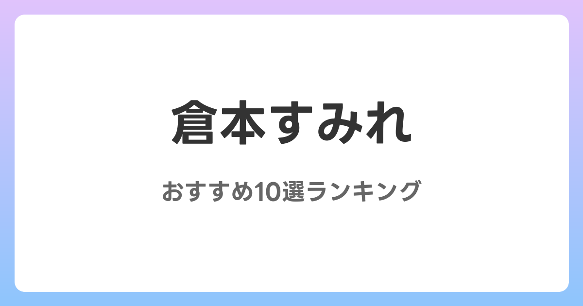 倉本すみれのおすすめSM・フェチAV作品10選【2026年最新】レビュー付き
