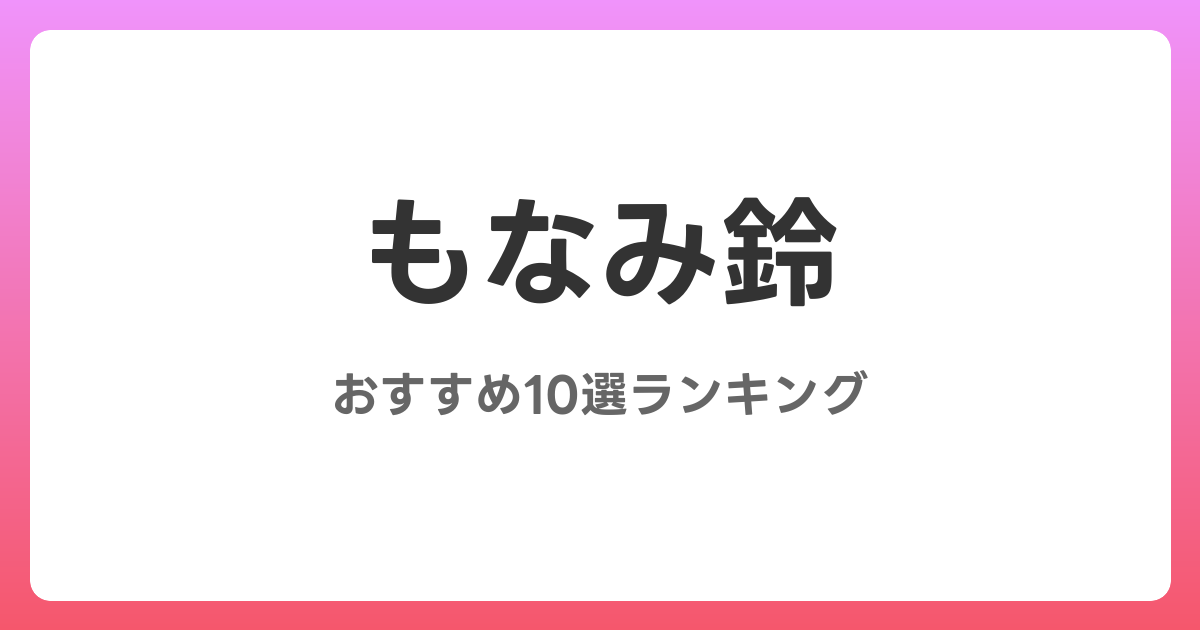 もなみ鈴のおすすめAV作品10選【2026年4月最新】レビュー付き