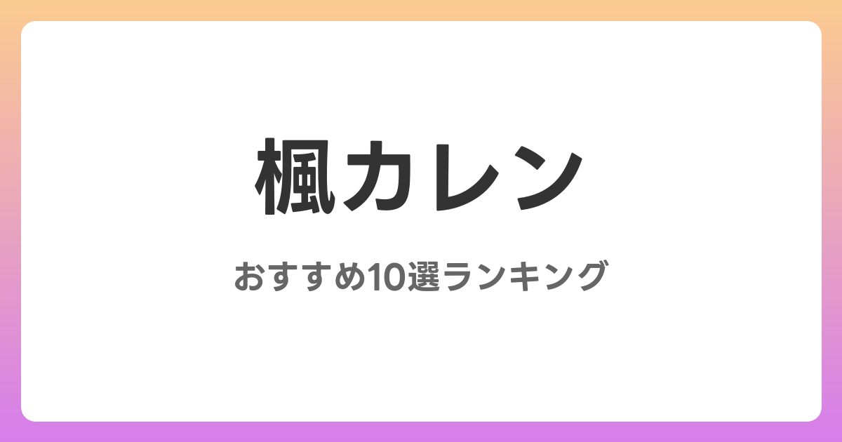 楓カレンのおすすめAV作品10選【2026年最新】レビュー付き