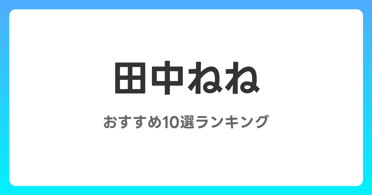 田中ねねのAVおすすめ10選ランキング！
