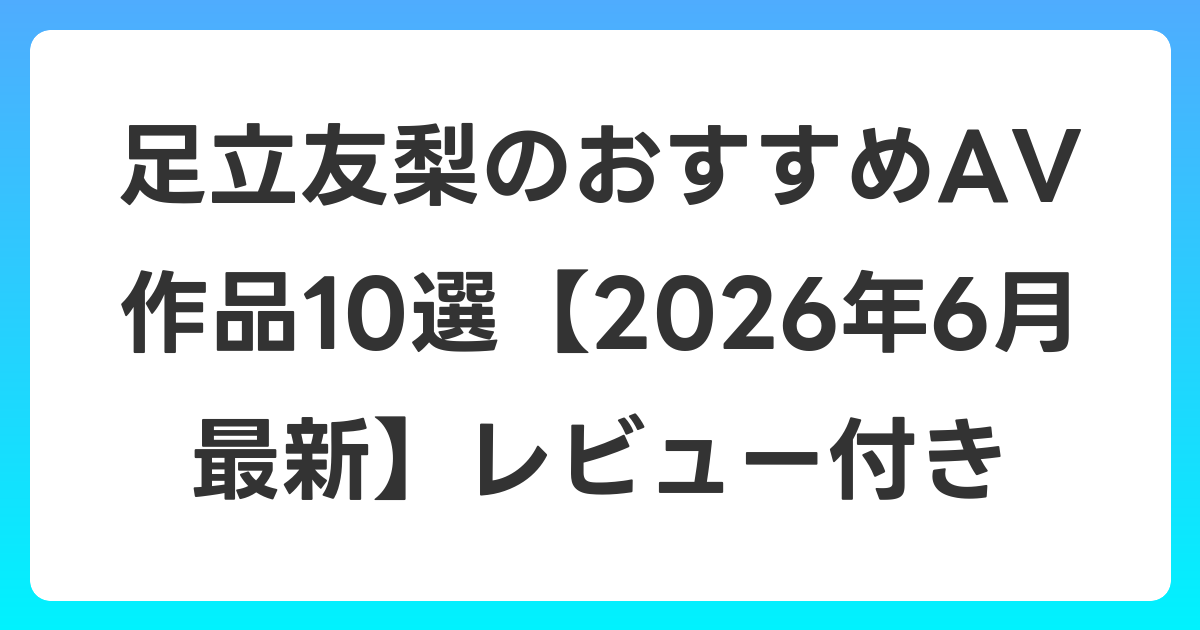 足立友梨のおすすめAV作品10選【2026年7月最新】レビュー付き