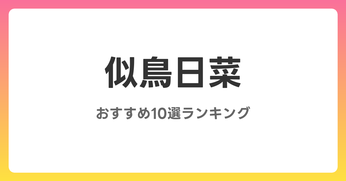 似鳥日菜のおすすめAV作品10選【2026年最新】レビュー付き