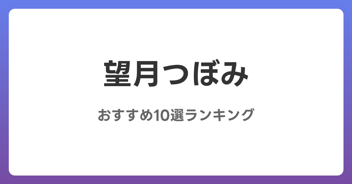 望月つぼみのおすすめAV作品10選【2026年4月最新】レビュー付き