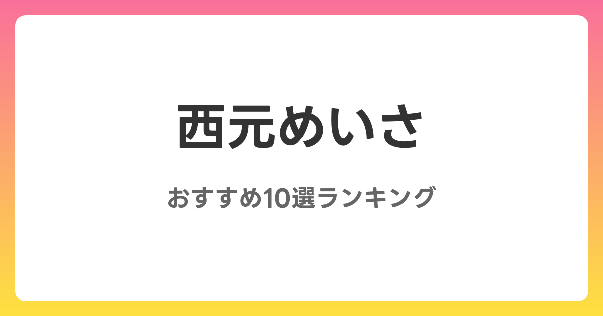 西元めいさのおすすめAV作品10選【2026年最新】レビュー付き