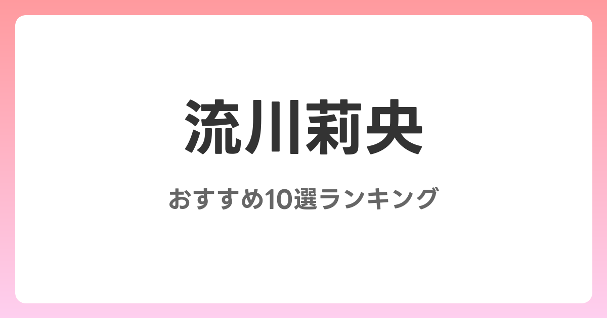 流川莉央のおすすめAV作品10選【2026年4月最新】レビュー付き