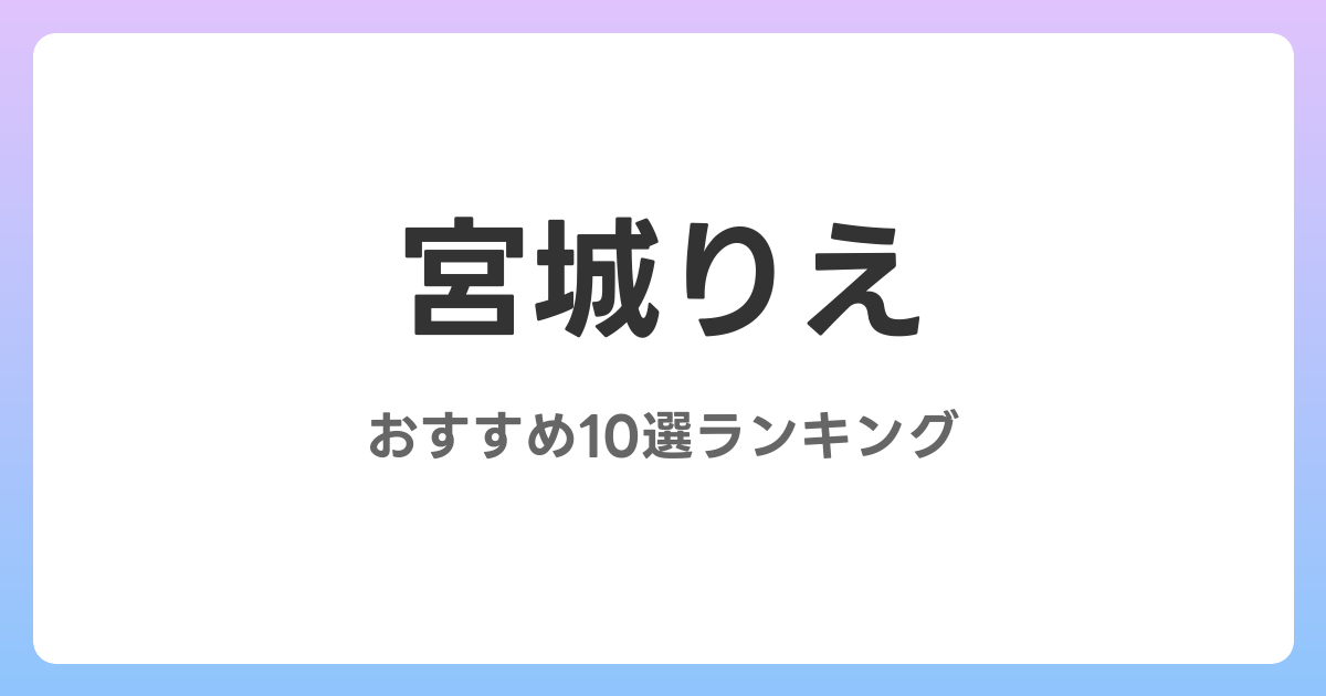 宮城りえのおすすめAV作品10選【2026年最新】レビュー付き