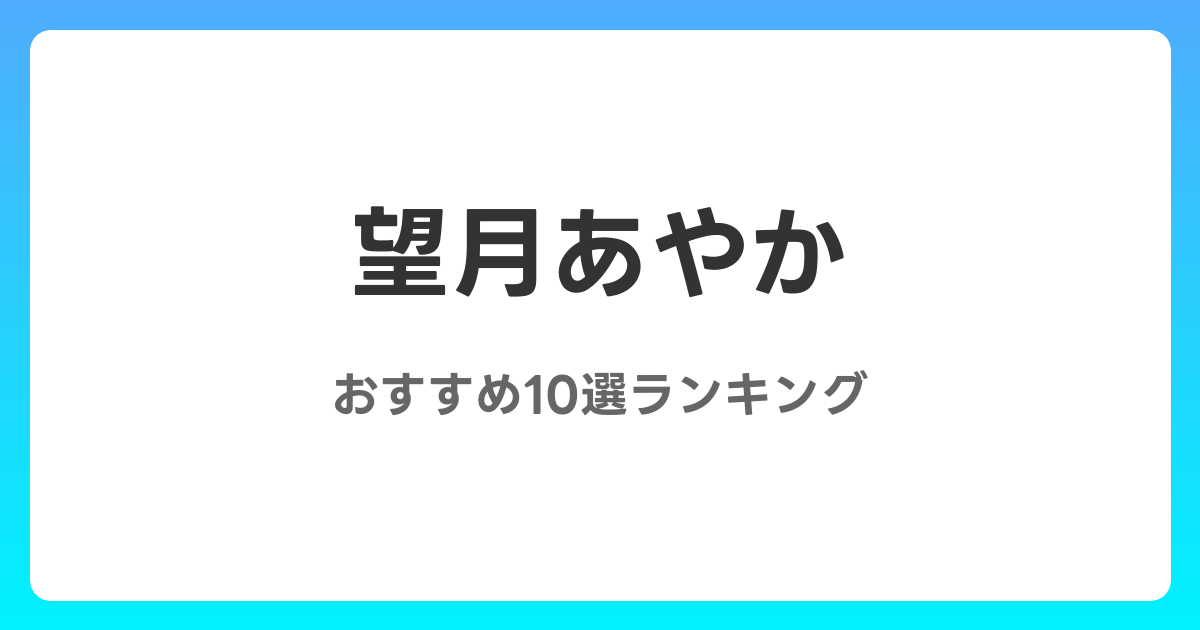 望月あやかのおすすめAV作品10選【2026年最新】レビュー付き