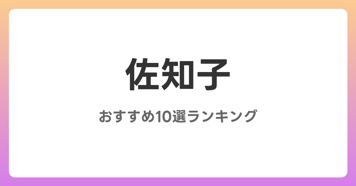 佐知子のおすすめAV作品10選【2026年4月最新】レビュー付き