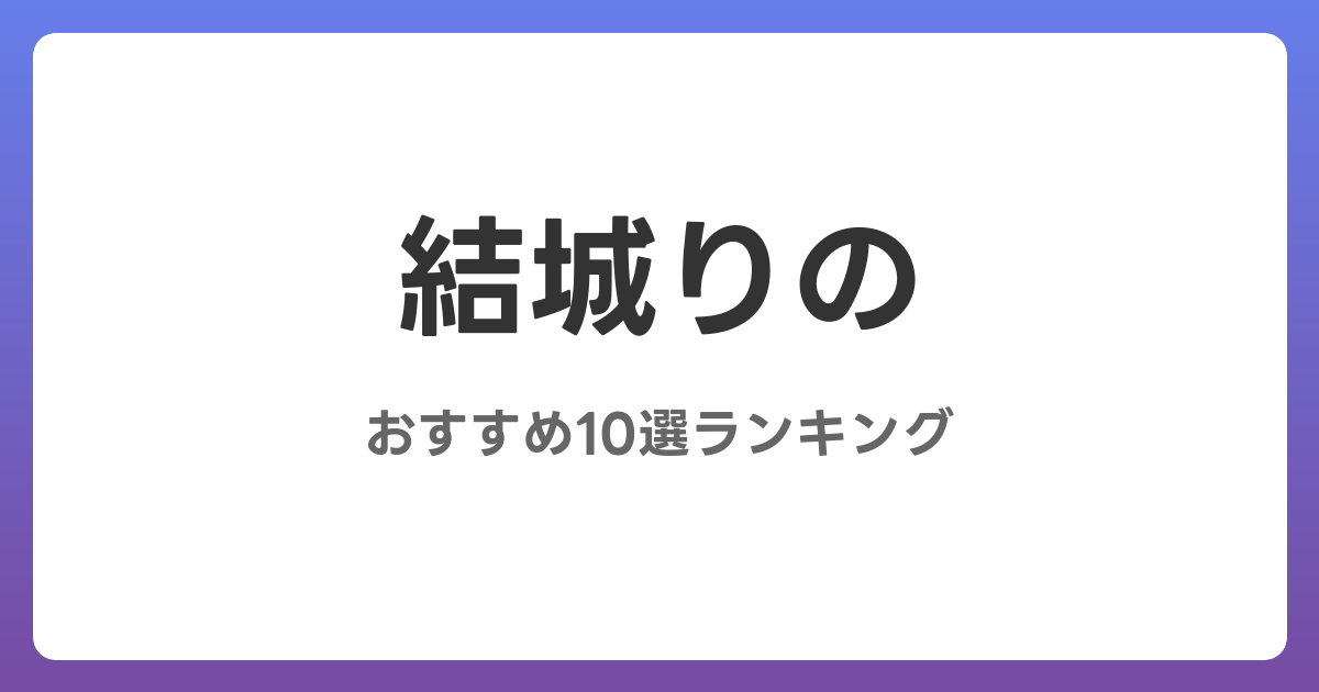 結城りののおすすめAV作品10選【2026年4月最新】レビュー付き