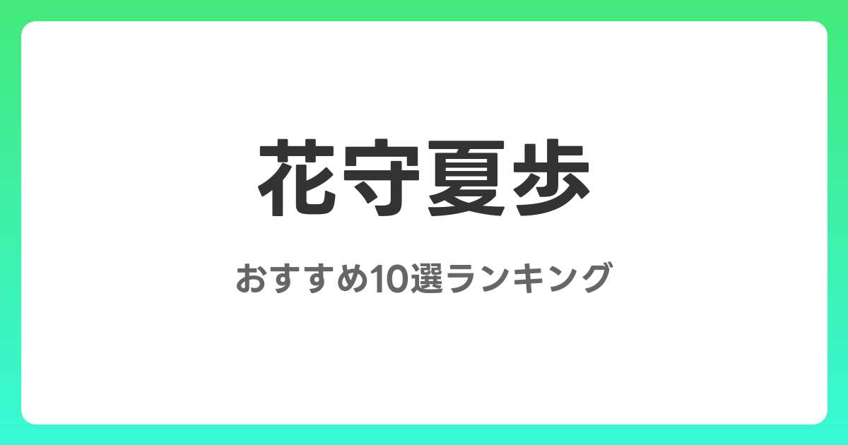 花守夏歩のおすすめAV作品10選【2026年最新】レビュー付き