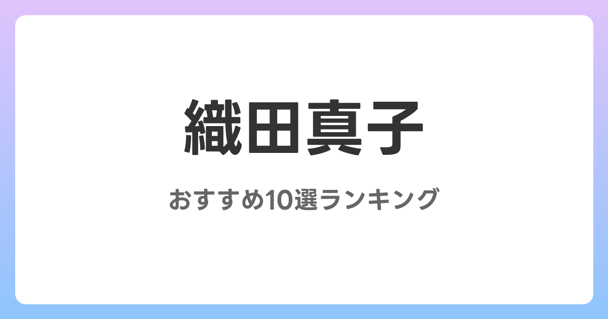織田真子のおすすめAV作品10選【2026年最新】レビュー付き