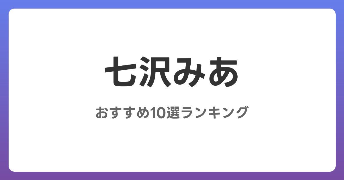 七沢みあのおすすめAV作品10選【2026年最新】レビュー付き