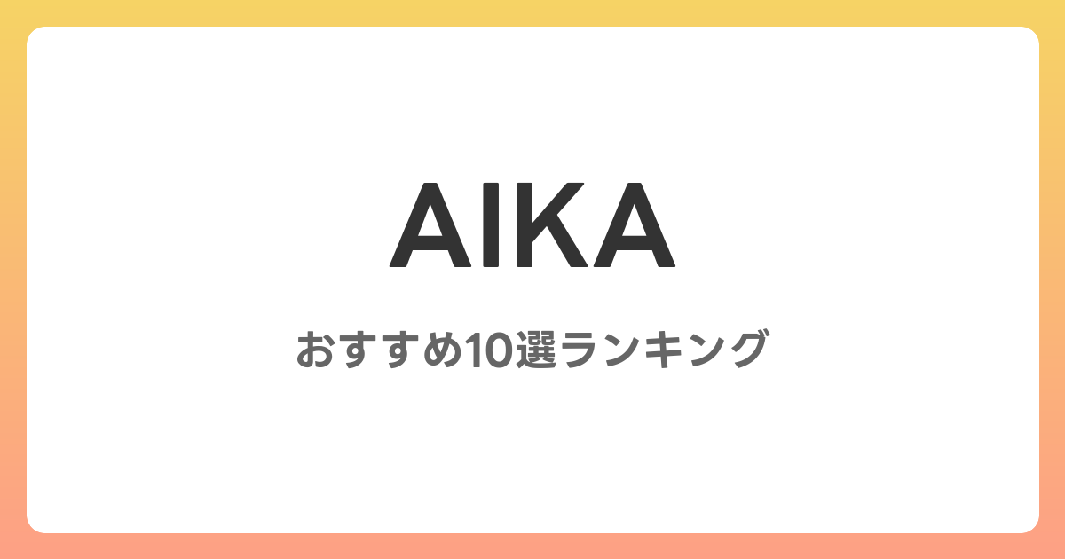 AIKAのAVおすすめ10選ランキング！