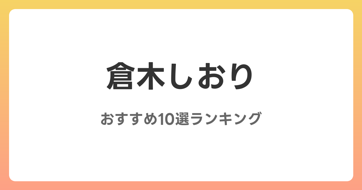倉木しおりのおすすめAV作品10選【2026年最新】レビュー付き