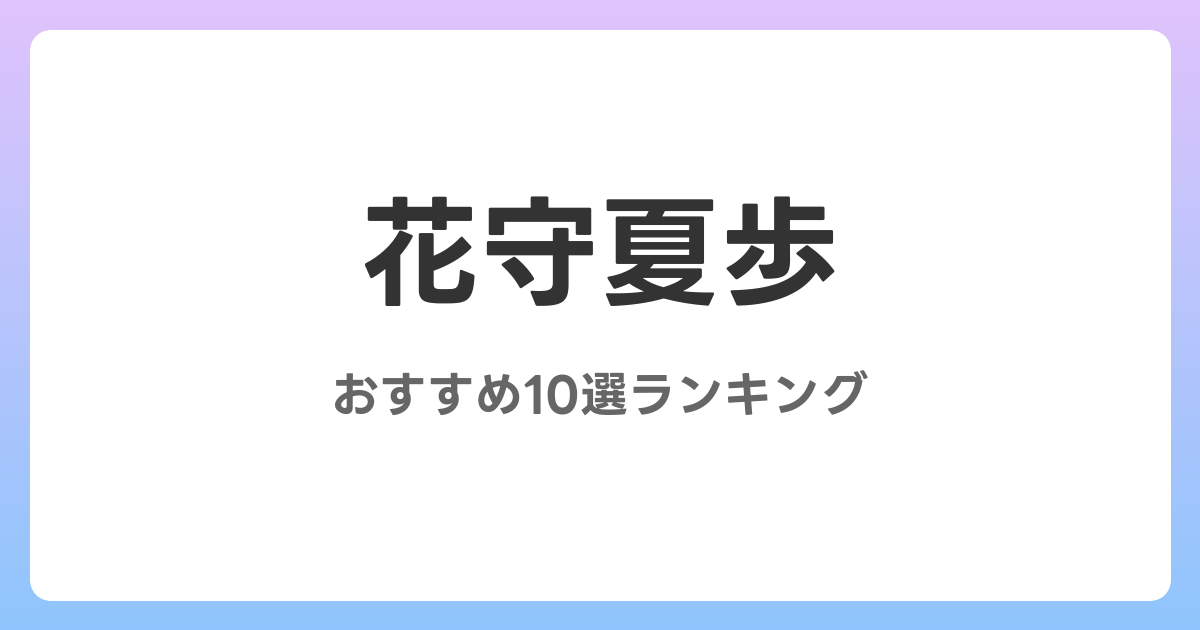 花守夏歩のおすすめAV作品10選【2026年最新】レビュー付き