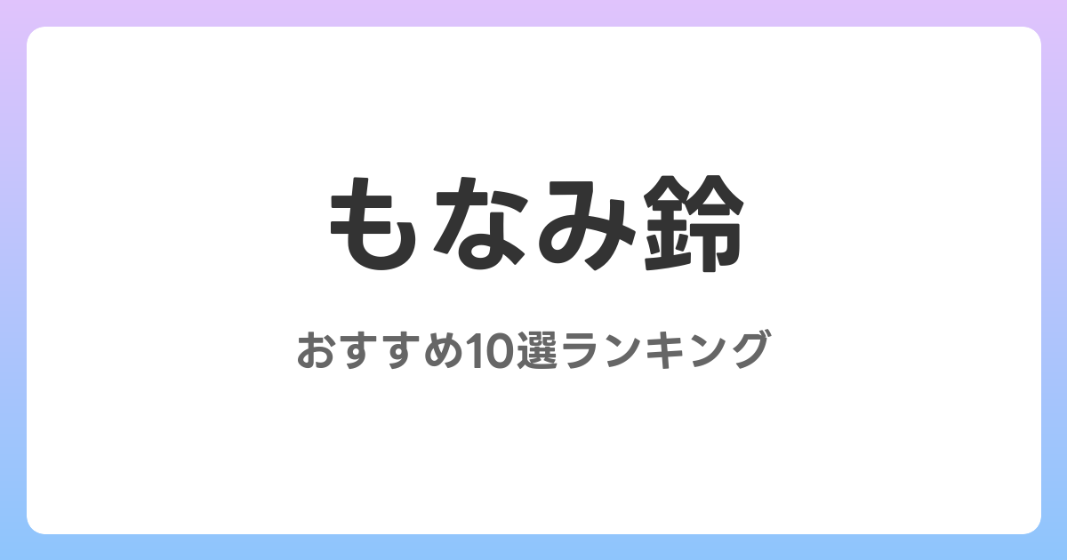 もなみ鈴のおすすめAV作品10選【2026年4月最新】レビュー付き