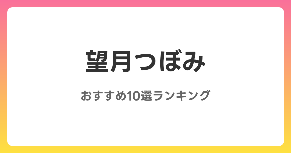 望月つぼみのおすすめAV作品10選【2026年4月最新】レビュー付き