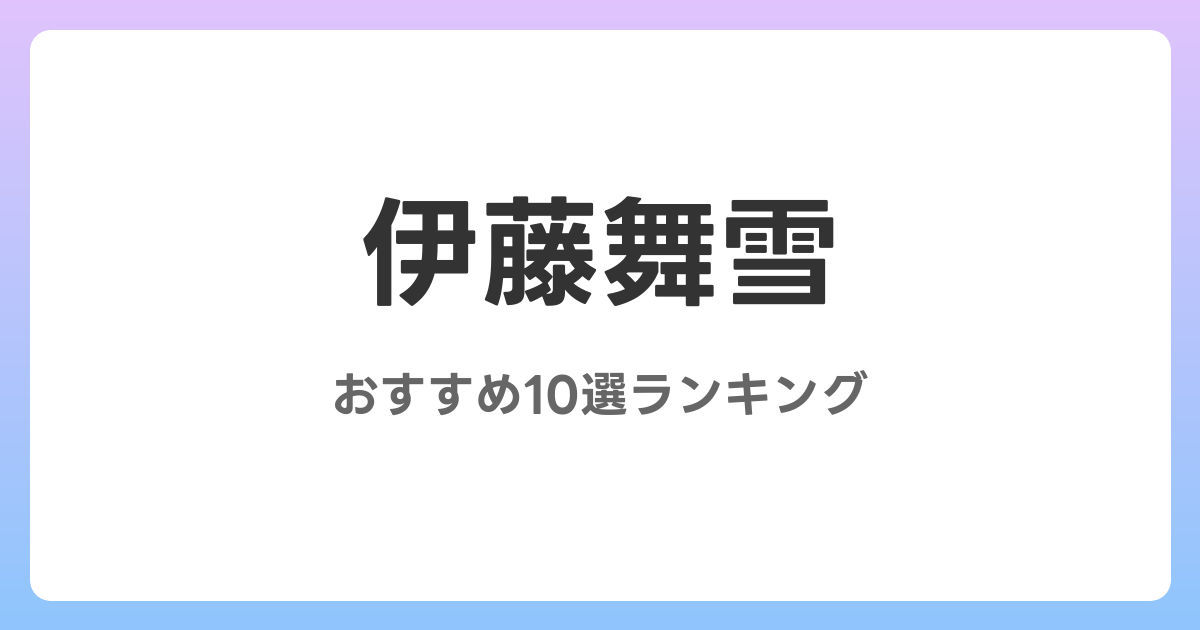伊藤舞雪のおすすめAV作品10選【2026年最新】レビュー付き