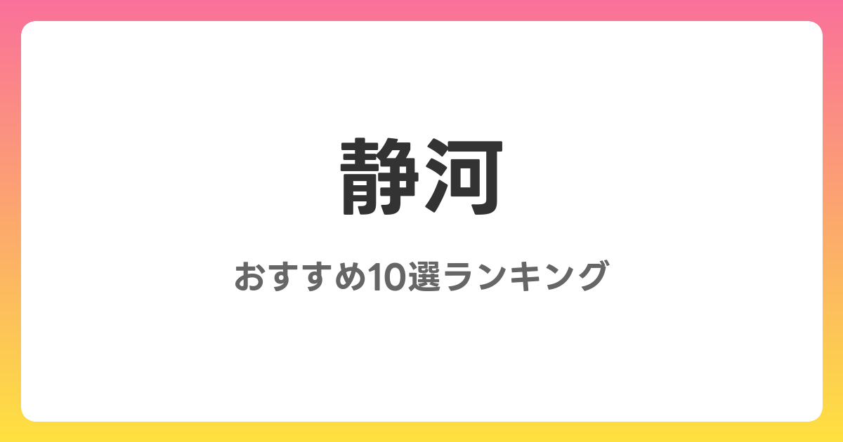 静河のおすすめAV作品10選【2026年5月最新】レビュー付き